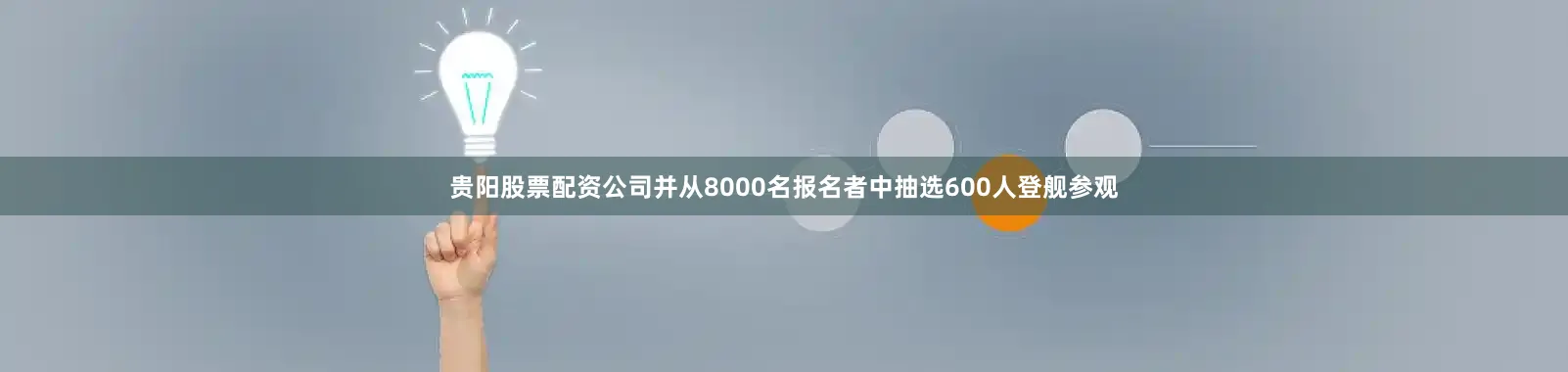 贵阳股票配资公司并从8000名报名者中抽选600人登舰参观