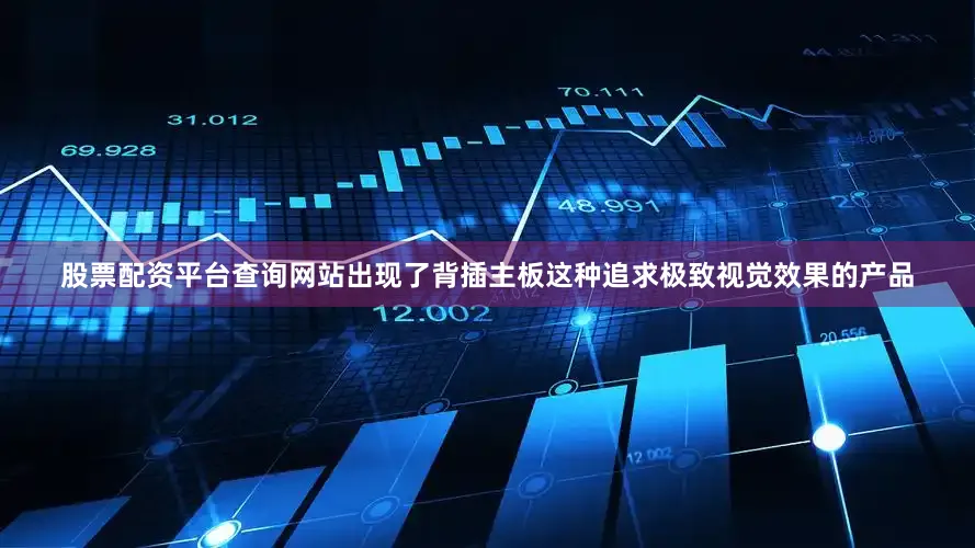 股票配资平台查询网站出现了背插主板这种追求极致视觉效果的产品