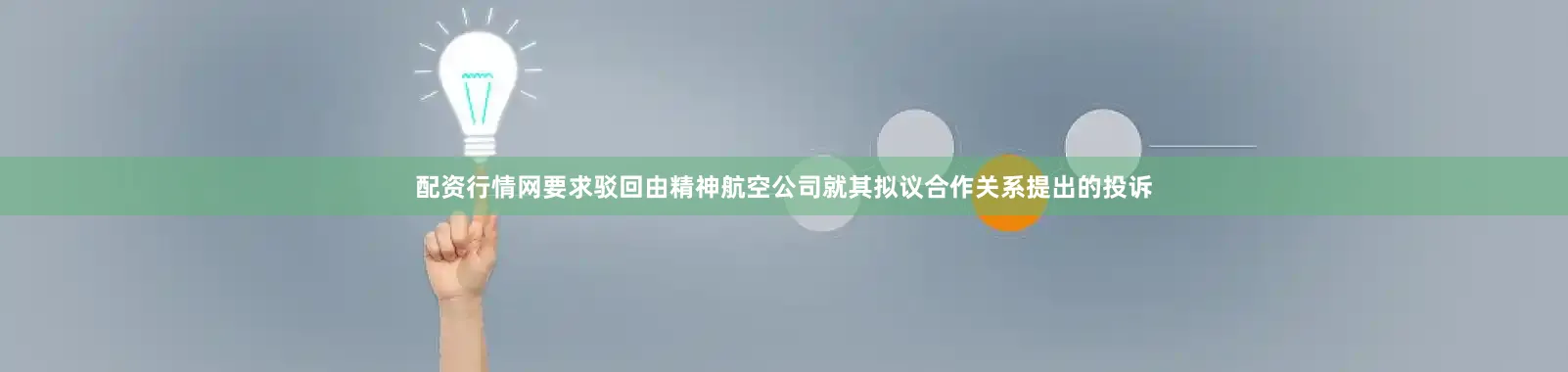 配资行情网要求驳回由精神航空公司就其拟议合作关系提出的投诉