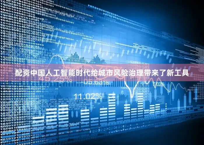 配资中国人工智能时代给城市风险治理带来了新工具