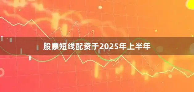 股票短线配资　　于2025年上半年