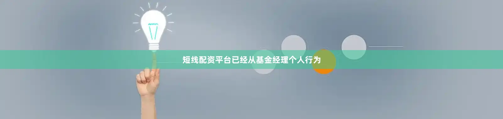 短线配资平台已经从基金经理个人行为