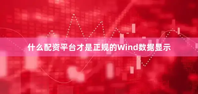 什么配资平台才是正规的　　Wind数据显示