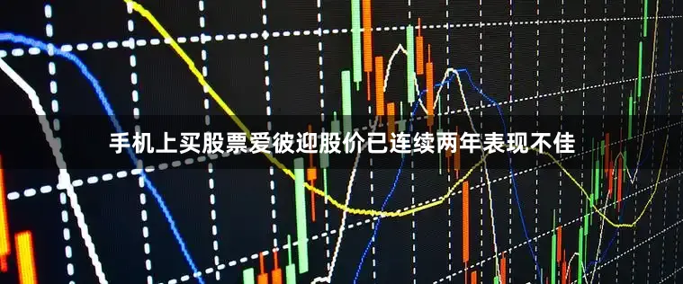 手机上买股票爱彼迎股价已连续两年表现不佳