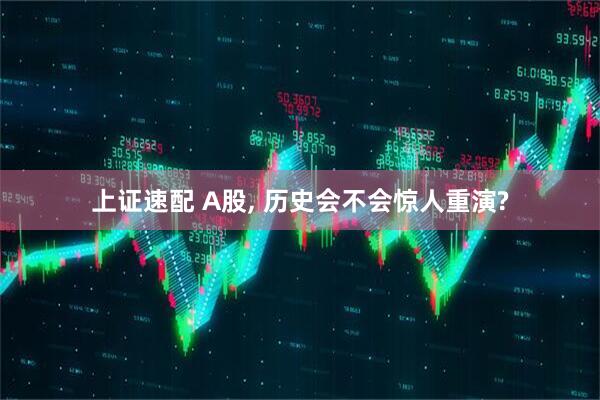 上证速配 A股, 历史会不会惊人重演?